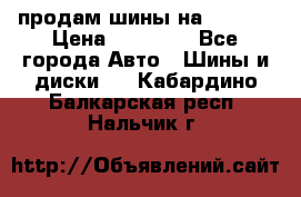 продам шины на BMW X5 › Цена ­ 15 000 - Все города Авто » Шины и диски   . Кабардино-Балкарская респ.,Нальчик г.